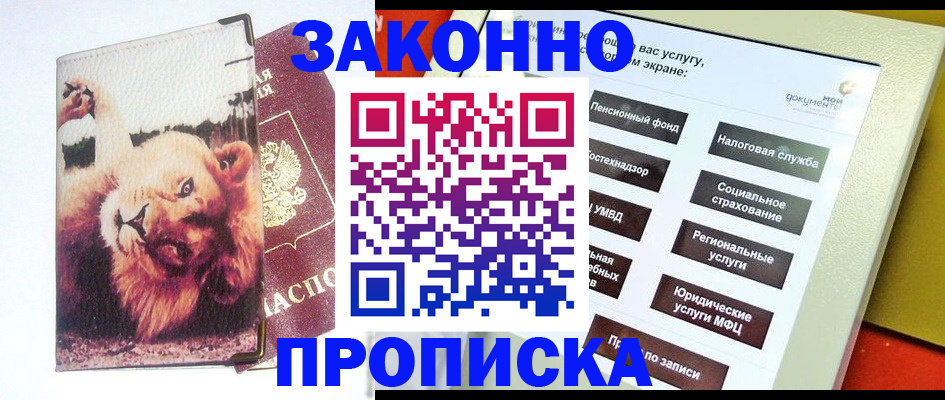 прописка штамп в Дивногорске